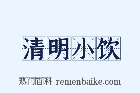 清明小饮是什么意思的图片